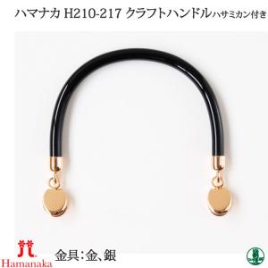 手芸 持ち手 ハマナカ H210-218 クラフトハンドル透明 はさみカン 1ケ