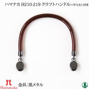 手芸 持ち手 ハマナカ H210-218 クラフトハンドル透明 はさみカン 1ケ