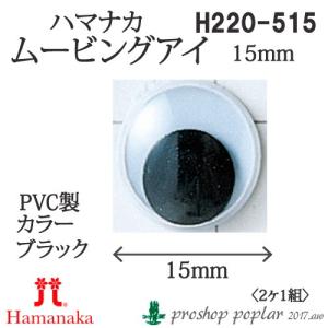 手芸 ハマナカ H220-515 ムービングアイ15mm(2ケ1組) 3組入 あみぐるみ用パーツ 取寄商品｜poplar