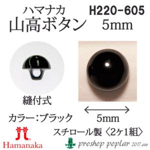 手芸 ハマナカ H220-605 山高ボタン5mm(2ケ1組) 3組入 あみぐるみ用パーツ 取寄商品｜poplar