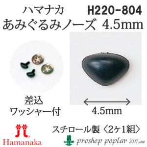 手芸 ハマナカ H220-804 あみぐるみノーズ(鼻)幅4.5mm(2ケ1組) 3組入 あみぐるみ用パーツ 取寄商品｜poplar