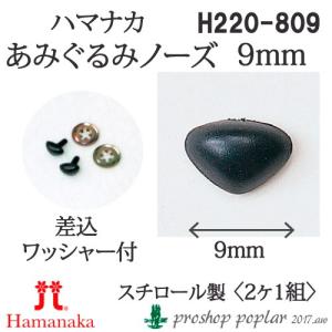 手芸 ハマナカ H220-809 あみぐるみノーズ(鼻)幅9mm(2ケ1組) 3組入 あみぐるみ用パーツ 取寄商品｜poplar