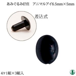手芸 ハマナカ H221-205 アニマルアイ(4ヶ1組) 3袋 あみぐるみ用パーツ