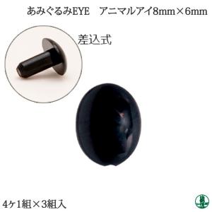 手芸 ハマナカ H221-206 アニマルアイ(4ヶ1組) 3袋 あみぐるみ用パーツ
