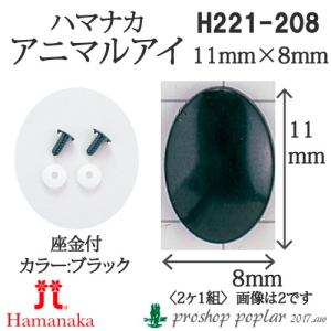 手芸 ハマナカ H221-208 アニマルアイ11mmX8mm(2ケ1組) 3組入 あみぐるみ用パーツ 取寄商品｜poplar