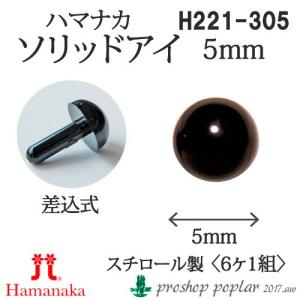 手芸 ハマナカ H221-305 ソリッドアイ 5mm(6ケ1組) 3組入 あみぐるみ用パーツ 毛糸のポプラ｜poplar