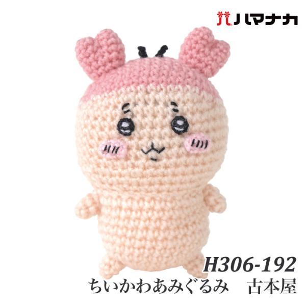 編み物 KIT ハマナカ H306-192 ちいかわあみぐるみ　古本屋 1ケ  取寄商品