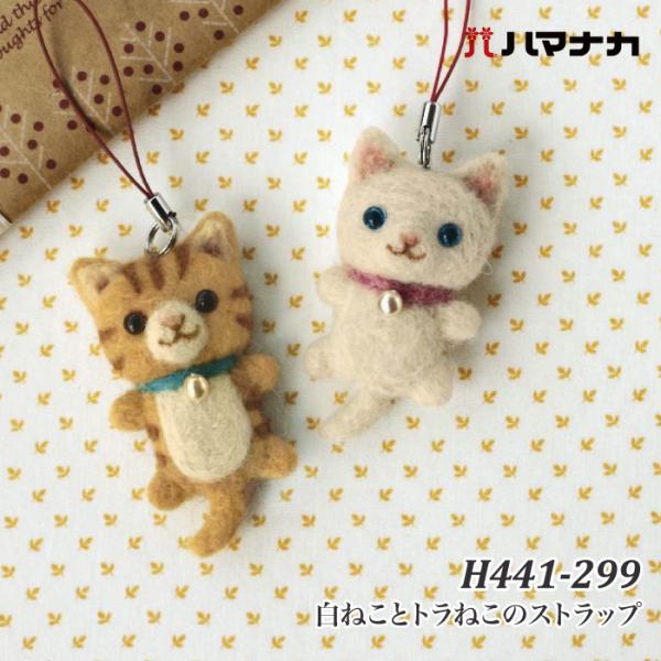 手芸 KIT ハマナカ H441-299 白ねことトラねこのストラップ 1セット フェルト 取寄商品