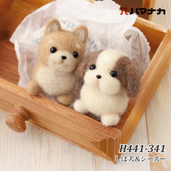手芸 KIT ハマナカ H441-341 しば犬&amp;シーズー 1セット フェルト 取寄商品