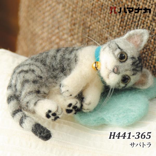 手芸 KIT ハマナカ H441-365 サバトラ 1セット フェルト 取寄商品