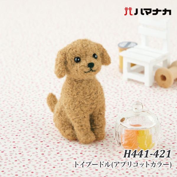 手芸 KIT ハマナカ H441-421 トイプードル(アプリコットカラー) 1セット フェルト 取...