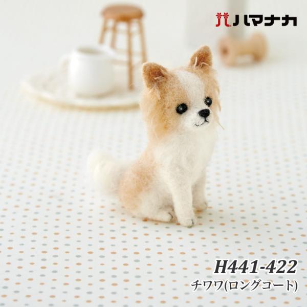手芸 KIT ハマナカ H441-422 チワワ(ロングコート) 1セット フェルト 取寄商品