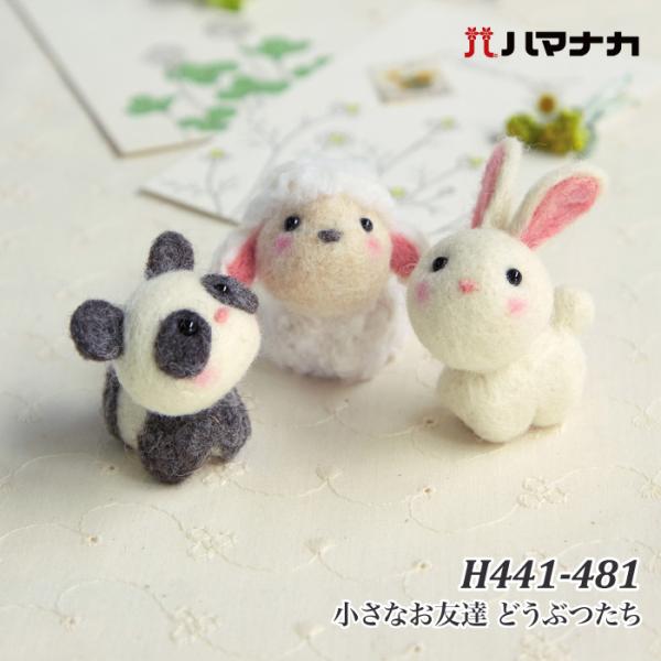 手芸 KIT ハマナカ H441-481 小さなお友達 どうぶつたち 1セット フェルト 取寄商品
