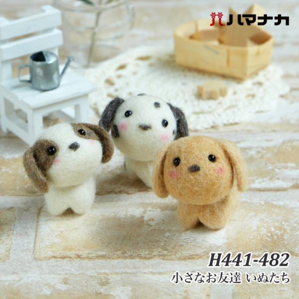 手芸 KIT ハマナカ H441-482 小さなお友達 いぬたち 1セット フェルト 取寄商品