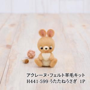 手芸 KIT ハマナカ H441-599 うたたねうさぎ 1セット フェルト 毛糸のポプラ｜poplar