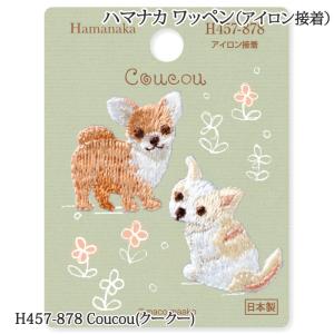 手芸 ハマナカ H457-878 Coucou(クークー) 1枚 ワッペン 毛糸のポプラ｜poplar