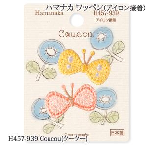 手芸 ハマナカ H457-939 Coucou(クークー) 1枚 ワッペン 毛糸のポプラ｜poplar