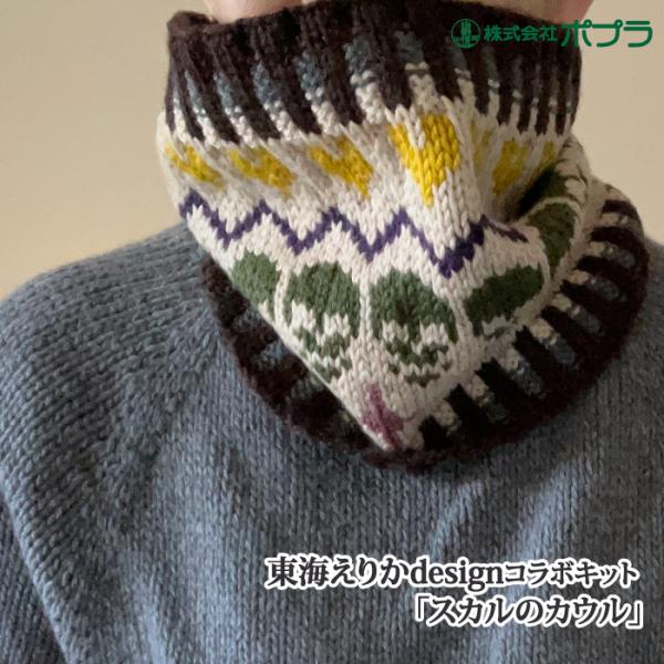 編み物 キット ポプラオリジナルキット [糸セット]スカルのカウル 1セット 秋冬 マフラー 取寄商...
