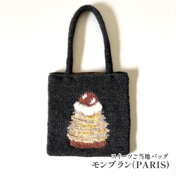 東海えりか スイーツご当地バッグモンブラン（PARIS) 編み物 キット ポプラオリジナルキット [...