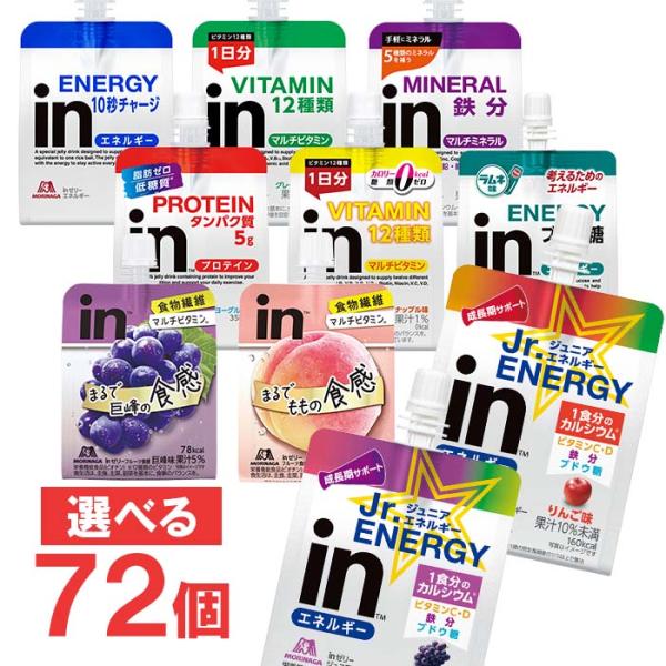 森永 inゼリー お好きな組合せを12個単位で選んで72個 エネルギー/ビタミン/ミネラル/プロテイ...