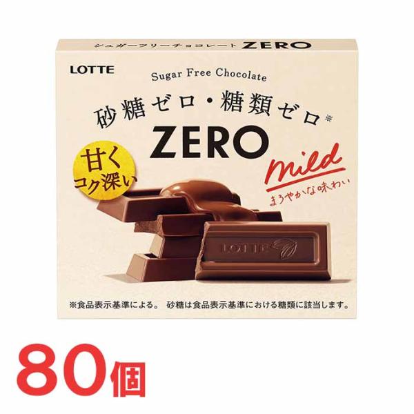 ロッテ　ゼロ　80個セット　砂糖ゼロ　糖類ゼロ　チョコレート