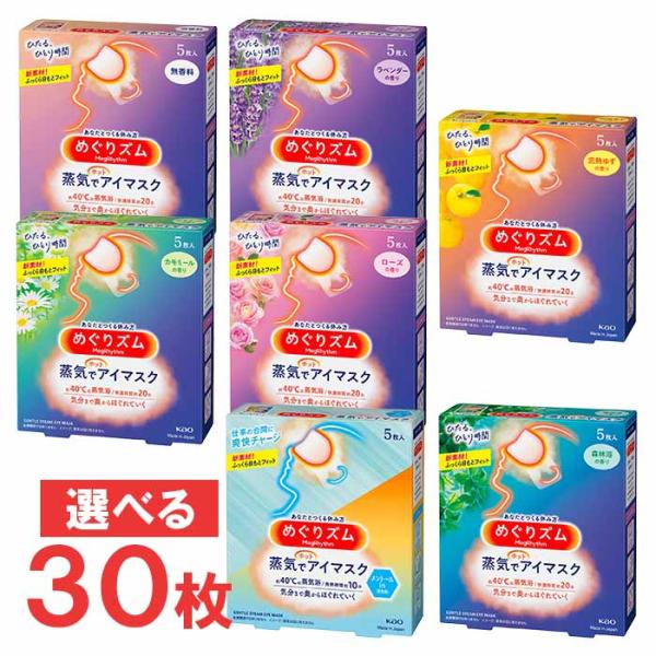 花王　めぐりズム　蒸気でホットアイマスク　選べる6箱　計30枚セット