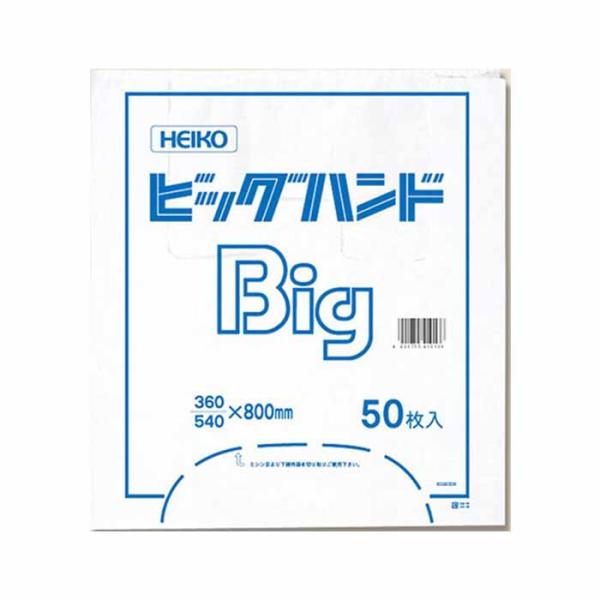 シモジマ　HEIKO　ビッグハンド　50枚　レジ袋　ビニール袋
