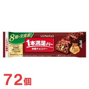 アサヒ　1本満足バー　シリアルチョコ　72個セット　チョコレートバー