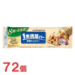 アサヒグループ食品 - 【 送料無料 あす楽 】アサヒグループ食品 1本満足バー シリアル 抹茶ホワイト 37g × 72本 セット まとめ買い 大容量 アサヒグループ食品 送料無料 1本満足バー シリアルブラック糖80