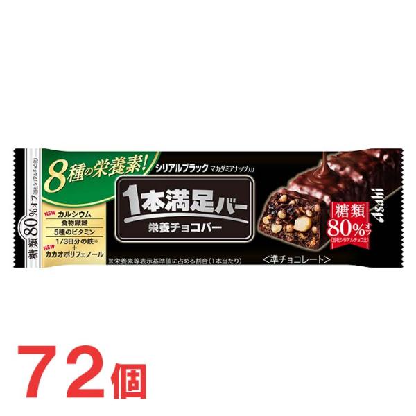 アサヒ 1本満足バー シリアルブラック 糖類80％オフ 72個セット チョコレートバー