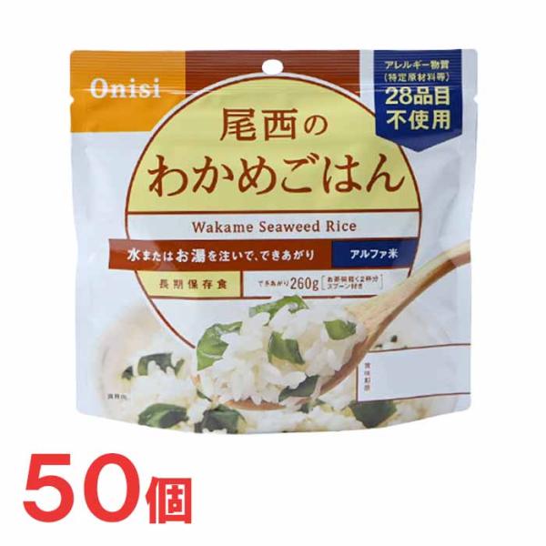 尾西食品　アルファ米　100g尾西のわかめごはん　50袋　非常食　保存食