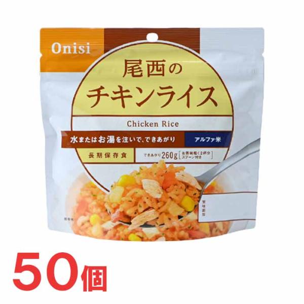 尾西食品　アルファ米　100g尾西のチキンライス　50袋　非常食　保存食