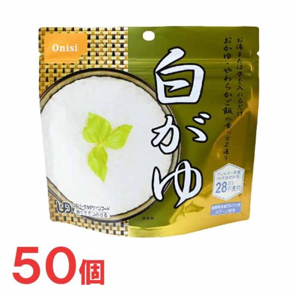 尾西食品　アルファ米　42g白がゆ　50袋　非常食　保存食