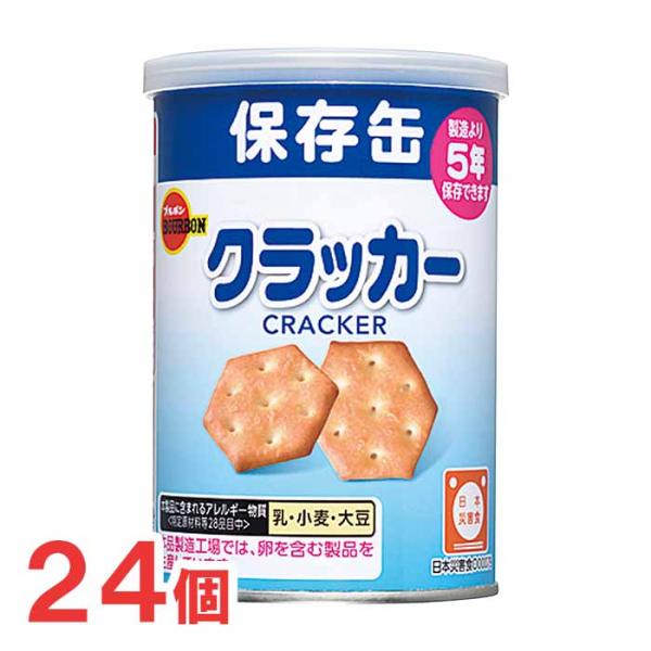 ブルボン　缶入りクラッカー　24缶　おやつ　保存食　非常食　缶入