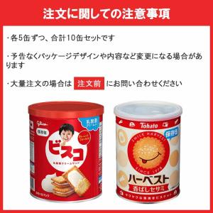 グリコ ビスコ保存缶×5缶 & 東ハト ハーベ...の詳細画像3