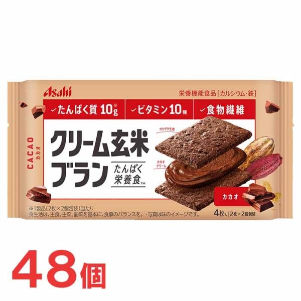 アサヒ　クリーム玄米ブラン　カカオ　6個×8箱（合計48個）