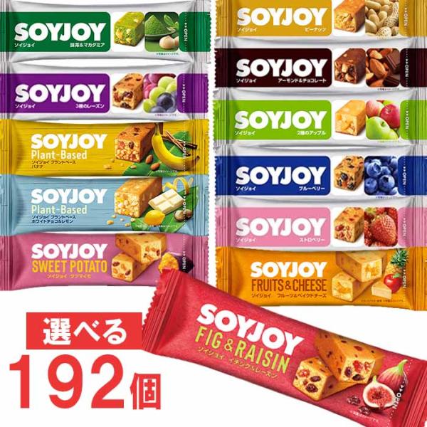 大塚製薬　ソイジョイ（SOYJOY)　48個単位で選んで4ケース（計192個）セット　まとめ買いでお...