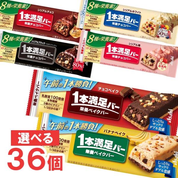 アサヒ　1本満足バーシリーズ　9本単位で選んで合計36個セット　まとめ買いでお買い得！