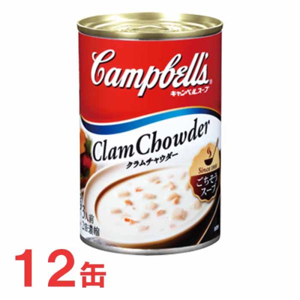 キャンベル　濃縮缶スープ　クラムチャウダー　12缶