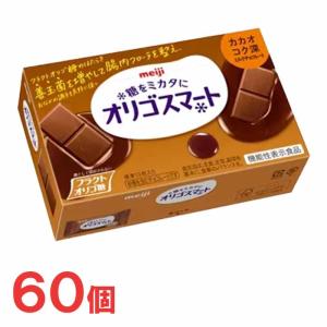 明治　オリゴスマート　カカオコク深ミルクチョコレート　60個セット｜popmart