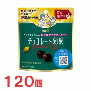 【クール便】明治　チョコレート効果カカオ72％パウチ　40g×120個｜popmart