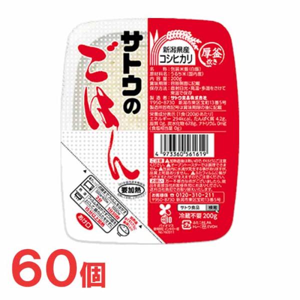 サトウ食品　サトウのごはん　新潟産コシヒカリ200g　20個×3ケース　合計60個　レトルト　非常食...