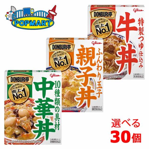 グリコ　DONBURI亭　牛丼　親子丼　中華丼　10個単位で選べる30個セット　レトルトごはん　レト...