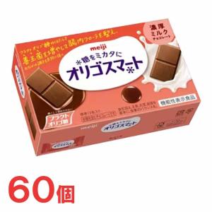 【クール便】明治　オリゴスマート　濃厚ミルクチョコレート　60箱セット｜popmart