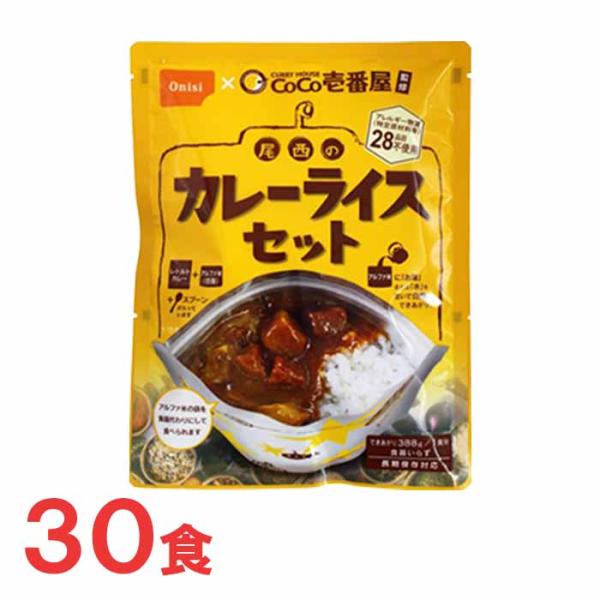 尾西食品　CoCo壱番屋監修　尾西のカレーライスセット　30食分　保存食　非常食　防災グッズ