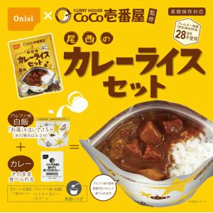 [メーカー直送] 尾西食品 CoCo壱番屋監修...の詳細画像1