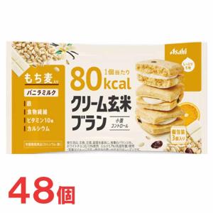 アサヒ　クリーム玄米ブラン80kcal　バニラミルク　6個×8箱（合計48個）｜popmart