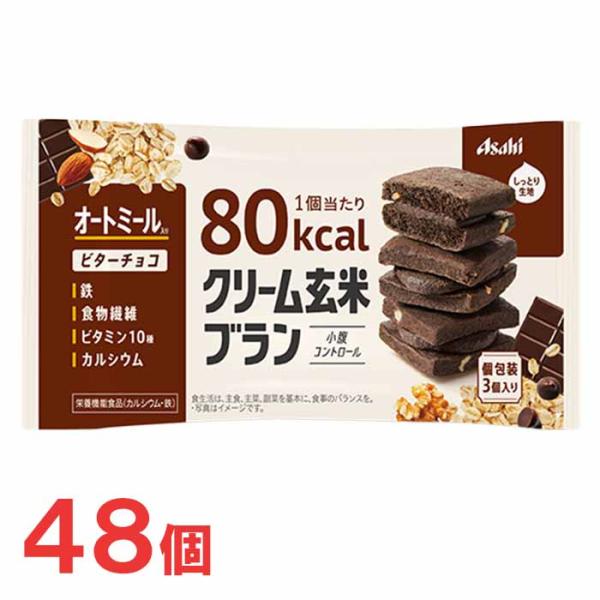 アサヒ　クリーム玄米ブラン80kcal　ビターチョコ　6個×8箱（合計48個）