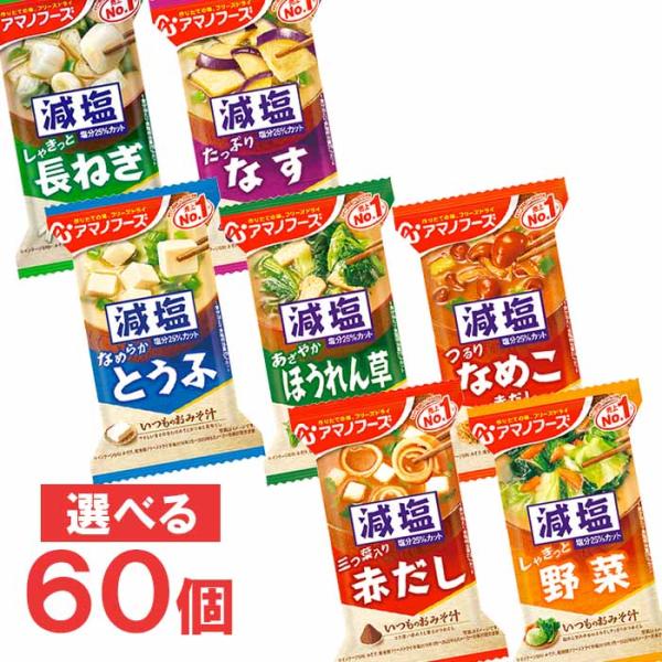 アマノフーズ　フリーズドライ　味噌汁　減塩いつものおみそ汁　7種類から10食単位で合計60食選べるセ...