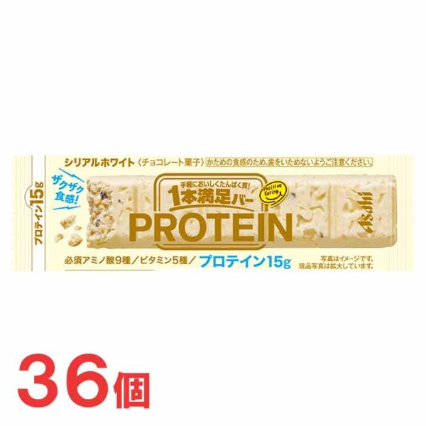 アサヒ　1本満足バー プロテインホワイト　36個セット　　プロテインバー